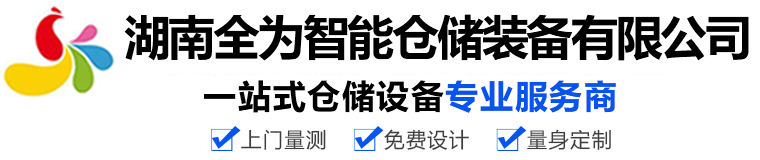 湖南全为智能仓储装备有限公司